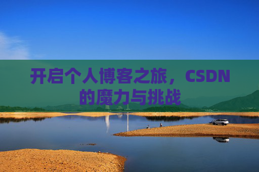 开启个人博客之旅，CSDN的魔力与挑战